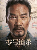 零号追杀海报